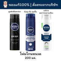 [?พร้อมส่ง] Nivea Men นีเวีย เมน โฟมโกนหนวด ครีมโกนหนวด Shaving Foam ผิวเรียบเนียน ลื่น  200มล.