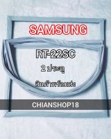 SAMSUNG ขอบยางประตูตู้เย็น 2 ประตู รุ่น RT-22SC จำหน่ายทุกรุ่นทุกยี่ห้อ สอบถาม ได้ครับ