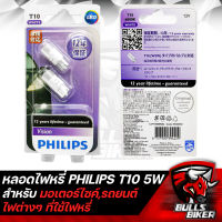 หลอดไฟหรี่ T10 12V5W หลอดไฟ สีขาว รุ่น LED การันตี รับประกัน 12 ปี PHILIPS แท้ 100% กล่องม่วง