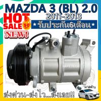 โปรลดล้างสต๊อก ดีกว่าถูกกว่า จัดเลย!! COMPRESSOR MAZDA 3 (BL)2011-2013 คอมแอร์ มาสด้า3 ปี2011-2013 เครื่อง2.0(โฉม BL)