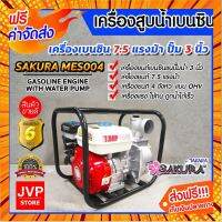 **ส่ง**เครื่องสูบน้ำเบนซิน เครื่องสูบน้ำ 7.5HP ปั๊มขนาด 3 นิ้ว SAKURA MES004 เครื่องยนต์ 4 จังหวะ สูบน้ำได้เร็ว แรง กรณีสินค้ามีสี ไซท์ เบอร์รบกวนลุกค้าทักมาสอบถามหรือเเจ้งที่เเชทก่อนสั่งสินค้าด้วยนะคะ