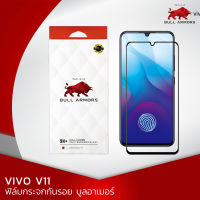 ฟิล์มกระจกกันรอย บูลอาเมอร์  Vivo V11 (วีโว่) กาวเต็ม ติดง่าย สัมผัสลื่น ขนาดหน้าจอ 6.41 นิ้ว