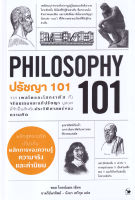 (Chulabook) ปรัชญา 101 (PHILOSOPHY 101) 9786164343337