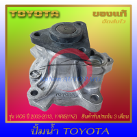 ปั้มน้ำ แท้ ยี่ห้อ TOYOTA รุ่น VIOS ปี 2003-2013, YARIS(1NZ) ผู้ผลิต AISIN