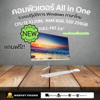 i5 เครื่อง All-in-One 24 นิ้ว 4GB RAM 256GB SSD ดีไซน์บางเซียม เพื่อการประหยัดพลังงานและการปกป้องสิ่งแวดล้อม