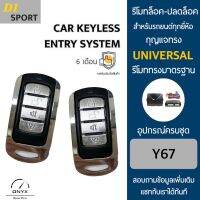 D1 Sport Y67 รีโมทล็อค-ปลดล็อคประตูรถยนต์ สำหรับรถยนต์ทุกยี่ห้อ อุปกรณ์ในการติดตั้งครบชุดคู่มือในการติดตั้งภาษาไทย Car keyless entry system