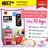 ❗ถูกสุด❗ อาหารแมว Neez+ (นีซพลัส) Baby 10kg สำหรับแม่แมว และลูกแมว 1-12 เดือน