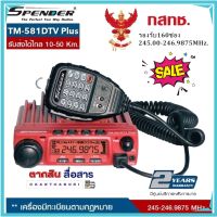 วิทยุสื่อสารโมบายเครื่องแดง SPENDER TM-581DTV Plus 160 ช่อง เครื่องแท้มีปท.พร้อมนำไปจดได้เลย (ผู้ขายมีใบอนุญาตค้าถูกต้องจากกสทช.) ประกันศูนย์2ปี