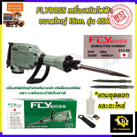 FLYBOSS เครื่องสกัดไฟฟ้า ขนาดใหญ่ 15กก. รุ่่น FLY-65