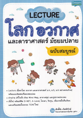 Lecture โลก อวกาศ และดาราศาสตร์ มัธยมปลาย ฉบับสมบูรณ์