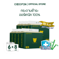 [ความยาวสามเท่า] กระดาษชำระ หนา2ชั้น ขนาด 6 ม้วน x 8 แพ็ค (รวม 48 ม้วน) โคโคฝน พรีเมี่ยม ออร์แกนิค ทิชชู่ COCOFON Premium Organic Roll Tissue (2Ply) Toilet Paper 48 Rolls