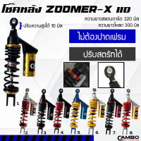 โช๊คกึ่งแก๊สหลัง Zoomer x 110 มีกระบอกซับแทงค์ ยาว 320 มิล มีหลายสี (HST 8091-320)