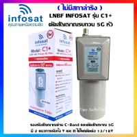 ++ไม่มีสการ่าลิง !! LNBF INFOSAT รุ่น C1+ ระบบ C-Band ตัดสัญญาณรบกวน 5G