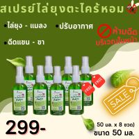 สเปรย์ตะไคร้หอมไล่ยุง ขนาด 50 ml 6 ขวด ฟรี 2 ขวด ราคา 299 บาท ซื้อยกเซ็ทถูกกว่า สเปรย์ไล่ยุง กลิ่นหอมสูตรธรรมชาติ