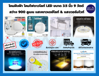 IWACHI โคมไฟดาวน์ไลท์ LED ดาวน์ไลท์ฝังฝ้าทรงกลม ดาวไลท์ LED โคมไฟติดเพดาน LED โคมไฟตกเเต่งห้อง หลอดไฟดาวน์ไลท์ Downlight 3.5 นิ้ว 9 วัตต์ (90 ชุด) ยกลัง