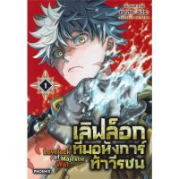 เลิฟล็อก ทีมอหังการ์ท้าวีรชน  เล่ม 1 - 3 ( มังงะ ) ( ฟีนิกส์ ) ( MANGA ) ( PHOENIX ) ( NOM )