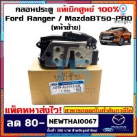 กลอนประตูฟอร์ดเรนเจอร์ Ford Ranger / MazdaBT50- (2012-2018) มาสด้าบีที50 แท้เบิกศูนย์ 100% Sาคาต่อชิ้น