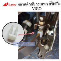 S.PRY บูชกันกระแทกขาคลัช VIGO ขาครัช แป้นรอง จำนวน 1 ตัว รหัส. TT351 ตี๋น้อยอะไหล่