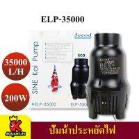 JECOD ELP-35000 ปั๊มน้ำประหยัดไฟ ECO PUMP ปั้มน้ำ ปั๊มแช่ ปั๊มน้ำพุ กำลังไฟ 200W 35,000L/H