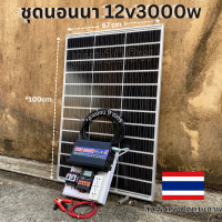 ชุดนอนนาชุดคอนโทรลอินเวอร์เตอร์12V 3000Wชาร์จเจอร์30A+แผง100W+สายแผง9เมตร ชุดโซล่าเซลล์ชุดไฟนอนนาInverter12V3000W