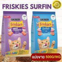 Friskies ฟริสกี้ส์ สูตรอาหารหลากหลายเพื่อแมวทุกช่วงวัย สินค้าสะอาด ได้คุณภาพ  (แบ่งขาย 500G / 1KG)