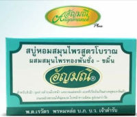 (3  ก้อน)สบู่หอมสมุนไพรสูตรโบราณอัญมณี ผสมสมุนไพรทองพันชั่ง-ขมิ้น กลิ่นดั้งเดิม( กล่องสีเขียวขาว)