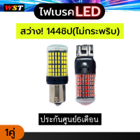 ไฟเบรคLED canbus 1คู่ เบรคแช่ ไม่กระพริบ ประกันศูนย์ไทย6เดือน สว่างจ้าตาแตก ไฟเบรค144ชิป 144smd