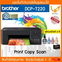 เครื่องปริ้น Brother DCP-T220 Printer (Print/Scan/Copy) เครื่องพร้อมหมึกแท้ Brother 4 สี