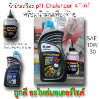 น้ำมันเครื่อง ptt Challenger 4T-AT SAE 10W-30 พร้อมน้ำมันเฟืองท้าย (น้ำมันเครื่อง 0.8ml + น้ำมันเฟืองท้าย 0.12ml) สำหรับรถออโตเมติก 4 จังหวะ