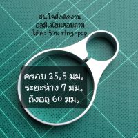 แหวนอลูมิเนียม PCP รัด ถัง ขนาด 25.5 มม.ระยะห่าง 7 มม. ถังอลูมิเนียม ขนาด 60 มม.