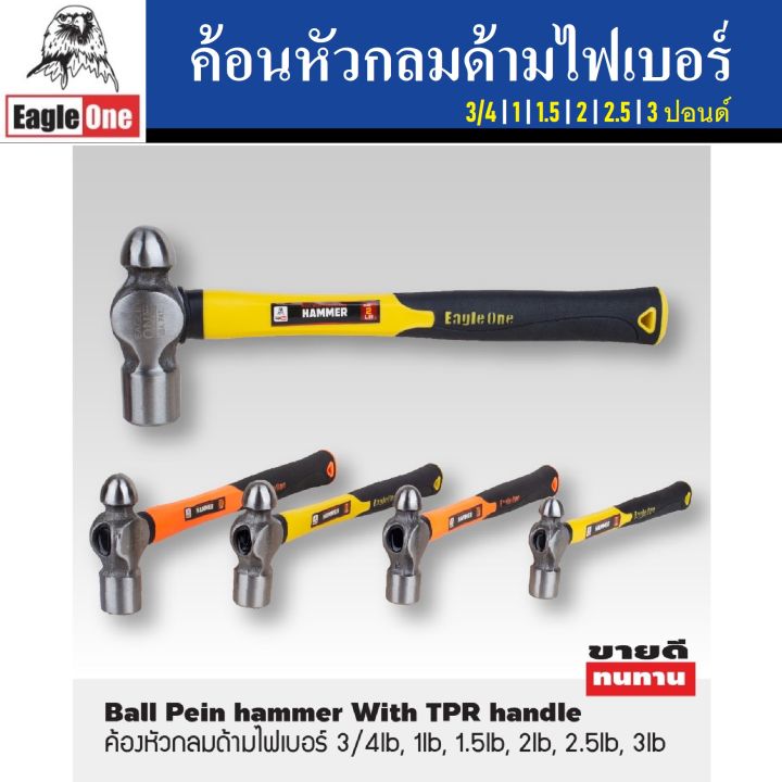 EAGLE ONE ค้อนหัวกลม ด้ามไฟเบอร์ ค้อนทุบ ค้อนตอก ขนาด 3/4 | 1 | 1.5 | 2 | 2.5 | 3 ปอนด์ Ball Pein hammer With TPR handle