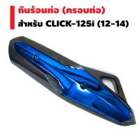 กันร้อนท่อ (ครอบท่อ) สำหรับ CLICK-125i (ไม่ใช่ตัว LED) ปี 12-14  เคฟล่าดำ/สีน้ำเงิน