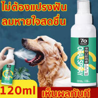 น้ำยาดับกลิ่นปากสุนัข120mlสเปรย์ดับกลิ่นปากสุนัข สเปรย์ดับกลิ่นปากแมว ดับกลิ่นปากสัตว์เลี้ยง ขจัดคราบพลัคสูตรธรรมชาติน้ำยาดับกลิ่นปากแมว สเปรย์ปากแมว น้ำยาดับกลิ่นปากหมา สเปรย์ปากเหม็นแมว น้ำยาลดกลิ่นปากเเมว แมวปากเหม็น ยาสีฟันสุนัข