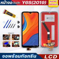 DM PHONE หน้าจอ LCD หัวเว่ย Y6s/ Y6 2019 หัวเว่ย จอพร้อมทัชกรีน จอ + ทัช LCD สำหรับ หัวเว่ย Y6s 2019, JAT-LX3, JAT-L29, JAT-LX1, JAT-L41 แถมไขควง สามารถเลือกซื้อพร้อมกาว