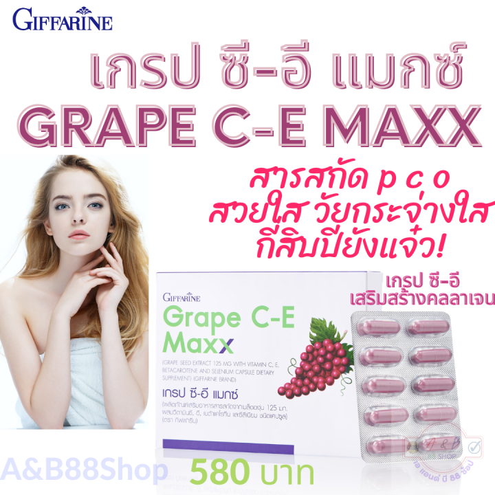 สารสกัดเมล็ดองุ่น-แก๊ปชี-อี-giffarine-grapece-ทำให้ขาว-ดูแลหัวใจ-ป้องกันหัวใจขาดเลือด-ป้องกันการเต้นผิดจังหวะของหัวใจ-สวยใส-หน้าสวยใส