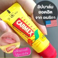 ? ของแท้ส่งไว ? ️️     Carmex Lip Balm Cherry SPF15 10g. ( ฉลากไทย EXP. 12/2022 ) ลิปบาล์ม กลิ่นเชอรี่ สุดฮิต นำเข้าจากอเมริกา  ลิปบาล์ม Carmex ยอดขายอันดับหนึ่งในอเมริกา