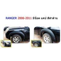 ✨รอบสุดท้าย✨ คิ้วล้อ6นิ้ว/ซุ้มล้อ/โป่งล้อ Ford Ranger 2006 2007 2008 2009 2010 2011 แบบน็อต รุ่นแคป สีดำด้าน / ฟอร์ด เรนเจอร์   JR2.1662[ลดเฉพาะวันนี้]