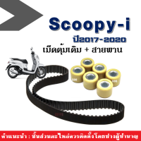 เม็ดตุ้มถ่วงน้ำหนัก +สายพาน ใส่รถรุ่น scoopy-i ปี2017-2020 led เท่านั้น ตุ้มน้ำหนักเดิม เม็ดตุ้มเดิม6เม็ด เม็ดตุ้ม (22123-K44-V00) สายพานสกูบปี้ไอ