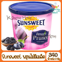 สินค้าแนะนำ Sunsweet ซันสวีท ลูกพรุน ไม่มีเมล็ด 340g Kanom Hom Market ส่งด่วน ของใหม่ ราคาส่ง แพคดีไม่แตก บริการเก็บเงินปลายทาง