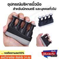 อุปกรณ์บริหารนิ้วมือFinger exercise ที่บริหารมือ สำหรับนักดนตรี นักกีฬา และบุคคลทั่วไป