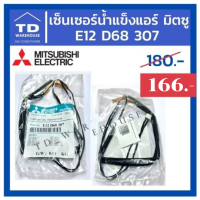 สายเซ็นเซอร์น้ำแข็ง MITSUBISHI รุ่น E12D68307