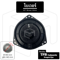 โบเวอร์แอร์ Isuzu Calsonic TFR, Dragon Eye [ 12V หมุนตามเข็ม เส้นผ่าน 140 มม รูน็อต 140 มม ] โบลเวอร์แอร์ โบเวอร์แอร์ โบลเวอร์ พัดลมโบล พัดลมโบลเวอร์ พัดลม