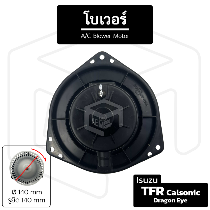 โบเวอร์แอร์-isuzu-calsonic-tfr-dragon-eye-12v-หมุนตามเข็ม-เส้นผ่าน-140-มม-รูน็อต-140-มม-โบลเวอร์แอร์-โบเวอร์แอร์-โบลเวอร์-พัดลมโบล-พัดลมโบลเวอร์-พัดลม