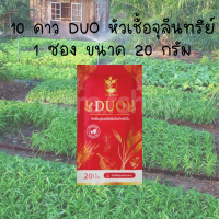 10ดาวDuo ของเเท้100% (1ซอง) สูตรใหม่ ตัวช่วยบำรุงใบ-ผลฉีด ฉีดทุก 7-14 วัน 10ดาวจุลินทรีย์ 10ดาวไบโบโอ 10ดาวดูโอ