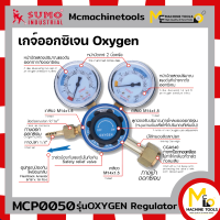 เกจ์ปรับ/วัดแรงดันลมออกซิเจน แบบ 2 หน้าปัด SUMO รุ่น OXYGEN Regulator By mcmach021