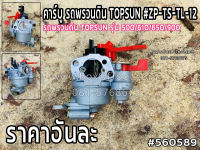 คาร์บู รถพรวนดิน TOPSUN #ZP-TS-TL-12