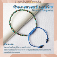 หินเทอร์ควอยซ์ แอฟริกา เจียรเหลี่ยม เกรดจิวเวอรี่ สายถัก ขนาด 2.5 มิล African Turquoise เสริมพลังอำนาจ บารมี