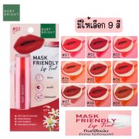 มีให้เลือก 9 สี BABY BRIGHT Mask Friendly Lip Tint 2.4ก.แมสก์เฟรนด์ลี่ลิปทินท์ 2.4G แมสก์เฟรนด์ลี่ลิปทินท์