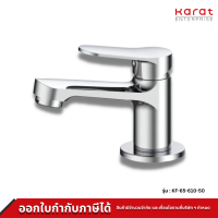 Karat ก๊อกเดี่ยวอ่างล้างหน้าแบบก้านโยก รุ่น KF-65-610-50