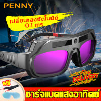 （COD）​​แว่นตาเชื่อมไฟฟ้า แว่นตาเชื่อม ปรับแสงออโต้ เชื่อมได้ทั้งวันไม่ปวดตา แว่นเชื่อม แว่นตาเชื่อมเหล็ก ปรับแว่นตา